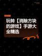 玩转【消除方块的游戏】手游大全精选