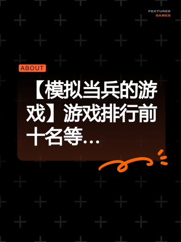 【模拟当兵的游戏】游戏排行前十名等…截图1