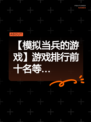 【模拟当兵的游戏】游戏排行前十名等…