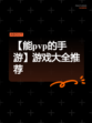 【能pvp的手游】游戏大全推荐