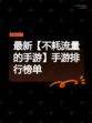 最新【不耗流量的手游】手游排行榜单
