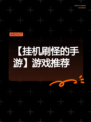 【挂机刷怪的手游】游戏推荐