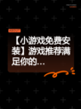 【小游戏免费安装】游戏推荐满足你的…