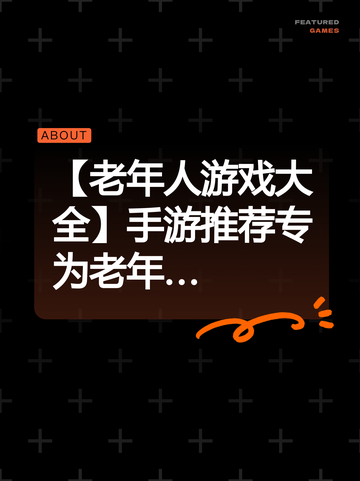 【老年人游戏大全】手游推荐专为老年…截图1