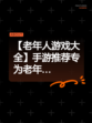 【老年人游戏大全】手游推荐专为老年…
