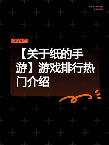 【关于纸的手游】游戏排行热门介绍截图1