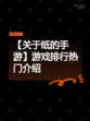 【关于纸的手游】游戏排行热门介绍