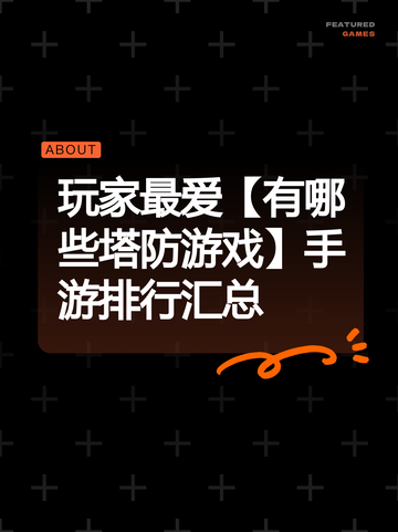 玩家最爱【有哪些塔防游戏】手游排行汇总截图1