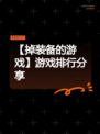 【掉装备的游戏】游戏排行分享
