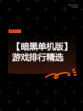 【暗黑单机版】游戏排行精选