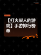 【打火柴人的游戏】手游排行榜单