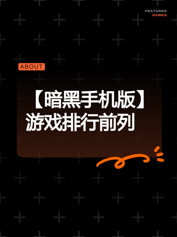 【暗黑手机版】游戏排行前列截图1