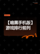 【暗黑手机版】游戏排行前列