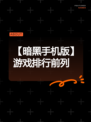 【暗黑手机版】游戏排行前列