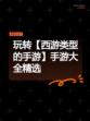 玩转【西游类型的手游】手游大全精选