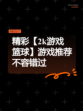 精彩【2k游戏篮球】游戏推荐不容错过