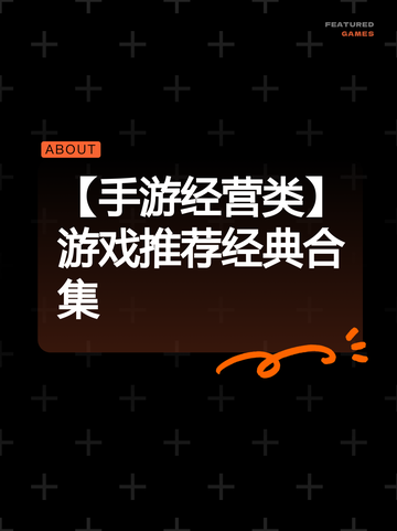【手游经营类】游戏推荐经典合集截图1