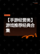 【手游经营类】游戏推荐经典合集