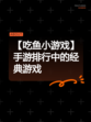 【吃鱼小游戏】手游排行中的经典游戏
