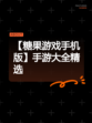 【糖果游戏手机版】手游大全精选