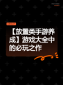 【放置类手游养成】游戏大全中的必玩之作