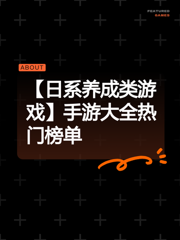 【日系养成类游戏】手游大全热门榜单截图1