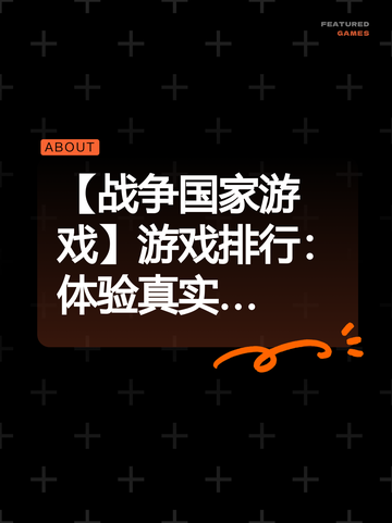 【战争国家游戏】游戏排行：体验真实…截图1
