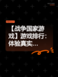 【战争国家游戏】游戏排行：体验真实…