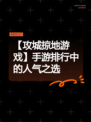 【攻城掠地游戏】手游排行中的人气之选