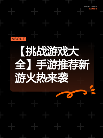 【挑战游戏大全】手游推荐新游火热来袭截图1
