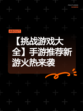 【挑战游戏大全】手游推荐新游火热来袭