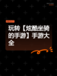 玩转【炫酷坐骑的手游】手游大全