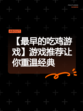 【最早的吃鸡游戏】游戏推荐让你重温经典