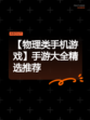 【物理类手机游戏】手游大全精选推荐