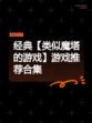 经典【类似魔塔的游戏】游戏推荐合集