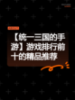 【统一三国的手游】游戏排行前十的精品推荐