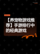【养宠物游戏推荐】手游排行中的经典游戏截图1