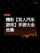 精彩【双人汽车游戏】手游大全合集截图1