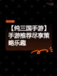 【纯三国手游】手游推荐尽享策略乐趣截图1