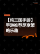 【纯三国手游】手游推荐尽享策略乐趣