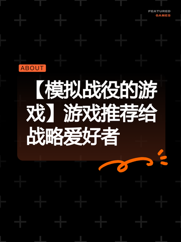 【模拟战役的游戏】游戏推荐给战略爱好者截图1