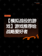 【模拟战役的游戏】游戏推荐给战略爱好者