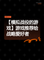 【模拟战役的游戏】游戏推荐给战略爱好者