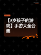【5岁孩子的游戏】手游大全合集
