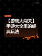 【游戏大闯关】手游大全里的经典玩法