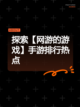 探索【网游的游戏】手游排行热点截图1