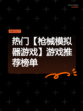 热门【枪械模拟器游戏】游戏推荐榜单