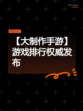 【大制作手游】游戏排行权威发布