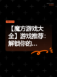 【魔方游戏大全】游戏推荐：解锁你的…