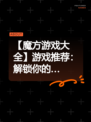 【魔方游戏大全】游戏推荐：解锁你的…